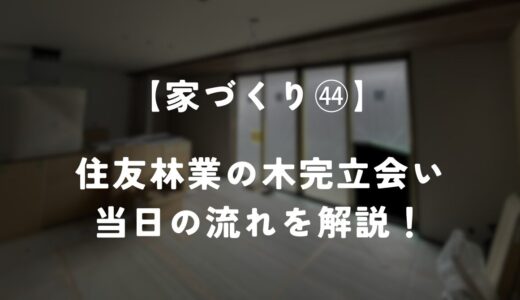 【住友林業 約28坪の平屋】木完立会いをしました！当日の流れを解説！