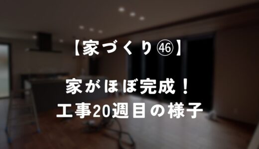 【住友林業 約28坪の平屋】工事20週目！家がほぼ出来上がりました！