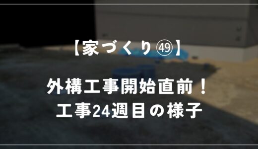 【住友林業 約28坪の平屋】工事24週目！外構工事直前です！