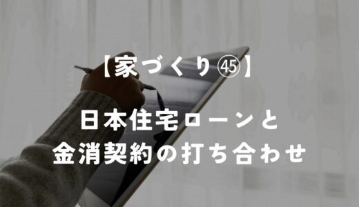 住友林業提携の住宅ローン会社と金消契約の打ち合わせをしました！