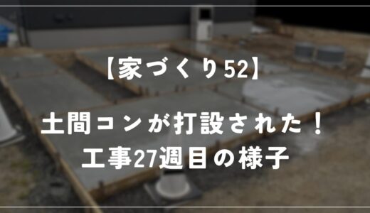 【住友林業 約28坪の平屋】工事27週目！土間コンが打設されました！