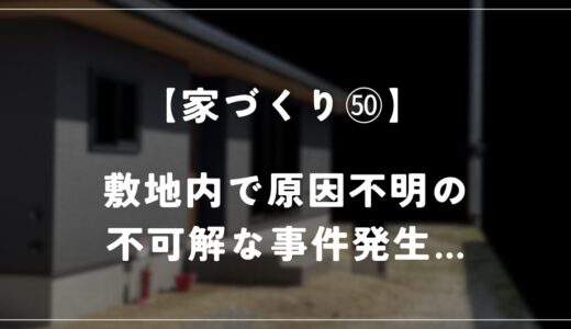 敷地内で原因不明の不可解な事件が起きました…