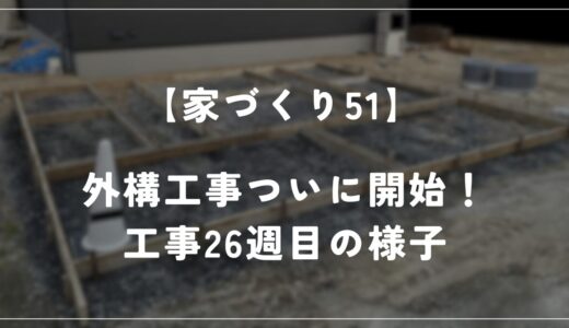 【住友林業 約28坪の平屋】工事26週目！外構工事がついに開始！