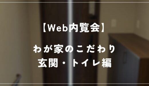 【住友林業 Web内覧会】しじみ家　約27坪の平屋　－玄関・トイレ編－