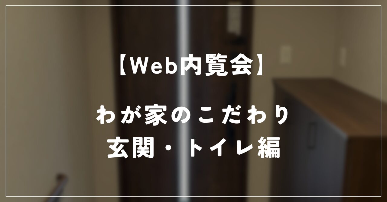 住友林業 Web内覧会】しじみ家 約27坪の平屋 －玄関・トイレ編