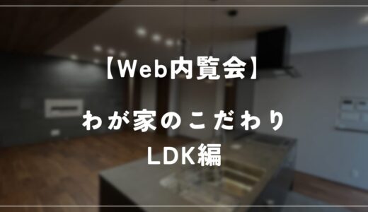 【住友林業 Web内覧会】しじみ家　約27坪の平屋　－LDK編－