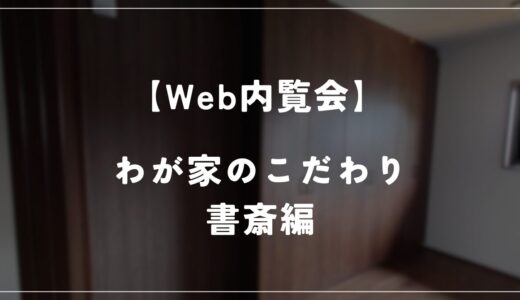 【住友林業 Web内覧会】しじみ家　約27坪の平屋　－書斎編－