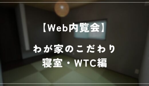 【住友林業 Web内覧会】しじみ家　約27坪の平屋　－寝室・WTC編