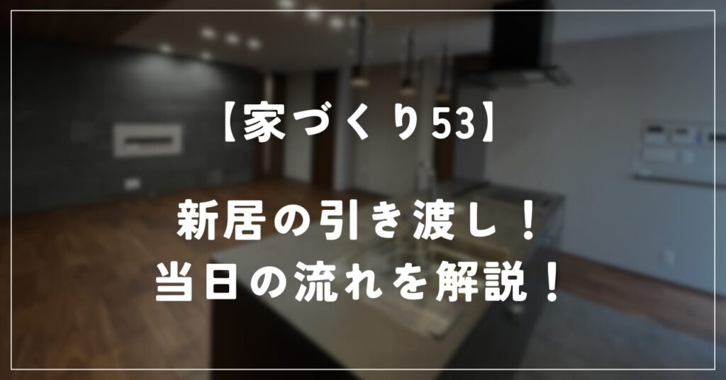 【住友林業 約28坪の平屋】新居の引き渡しをしました！当日の流れを解説！ | 世帯年収350万円で家を建てました！｜住友林業約27坪の平屋