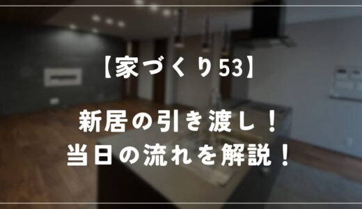 【住友林業 約28坪の平屋】新居の引き渡しをしました！当日の流れを解説！