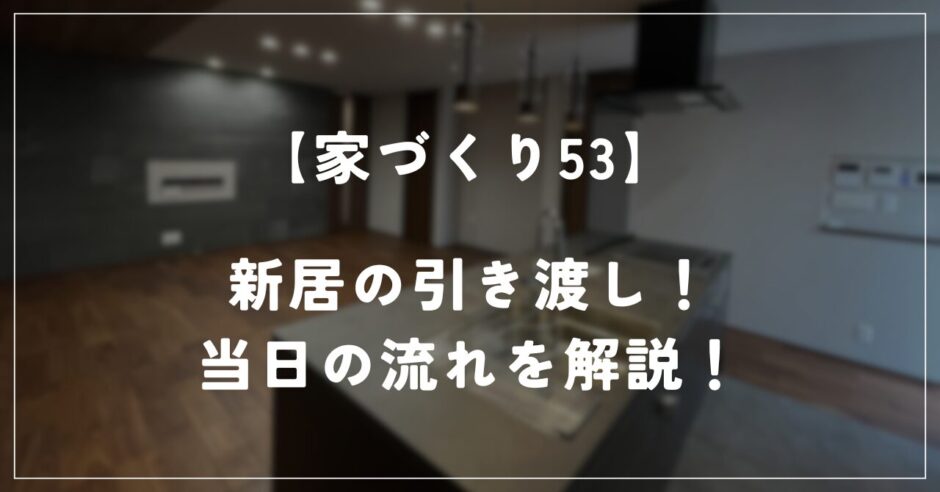 住友林業 約28坪の平屋】新居の引き渡しをしました！当日の流れを解説！ | 世帯年収350万円で家を建てました！｜住友林業約27坪の平屋