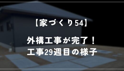 【住友林業 約28坪の平屋】外構工事が完了しました！