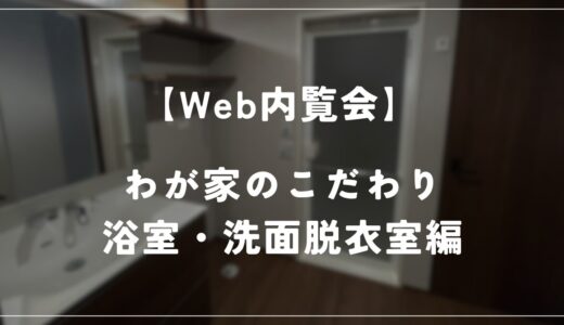 【住友林業 Web内覧会】しじみ家　約27坪の平屋　－浴室・洗面脱衣室編－