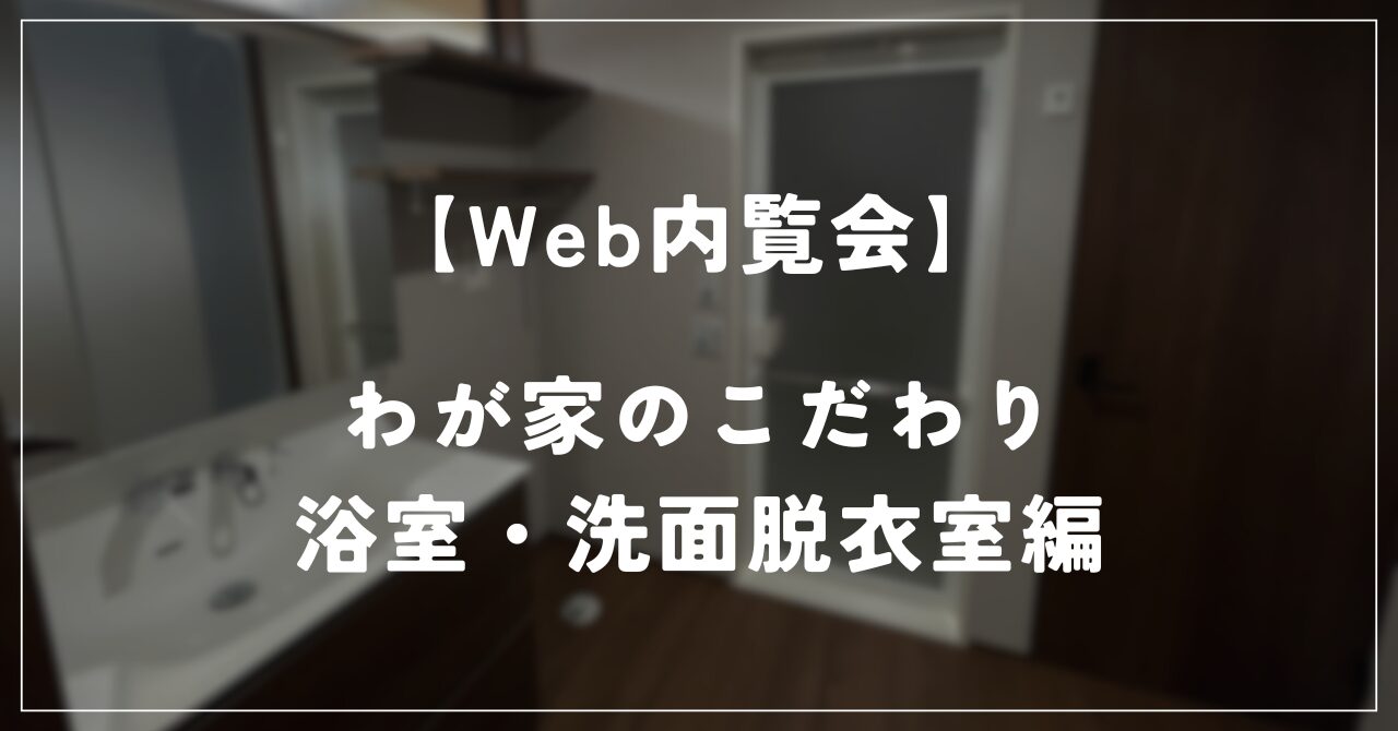 住友林業 Web内覧会】しじみ家 約27坪の平屋 －浴室・洗面脱衣室