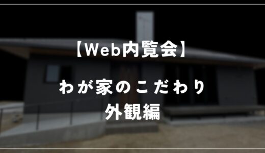 【住友林業 Web内覧会】しじみ家　約27坪の平屋　－外観編－