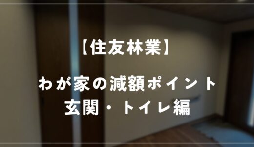 【住友林業】わが家の減額ポイントを紹介！　－玄関・トイレ編－