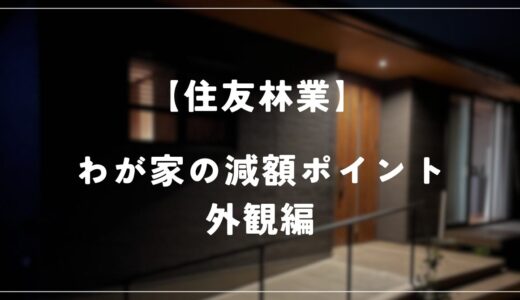 【住友林業】わが家の減額ポイントを紹介！　－外観編－