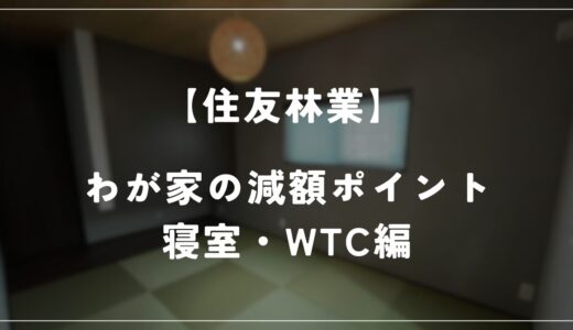 【住友林業】わが家の減額ポイントを紹介！　－寝室・WTC編－