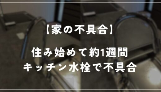 【住友林業】キッチンの水栓で不具合が発生しました…