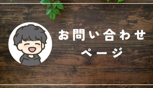 お問い合わせページ