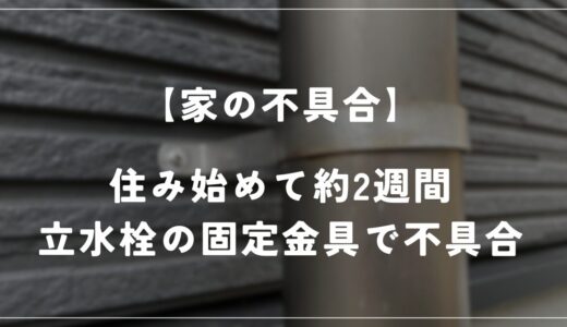 【住友林業の平屋】立水栓の固定金具に不具合が発生しました…