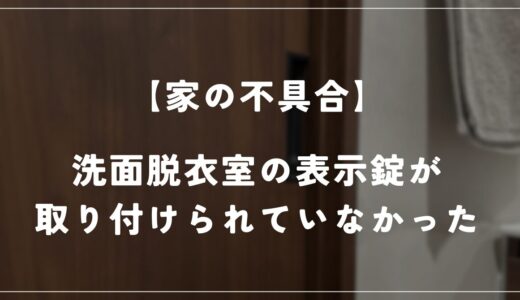 洗面脱衣室の表示錠が取り付けられていませんでした…