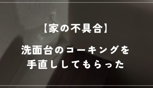 洗面台のコーキングを少し手直ししてもらいました