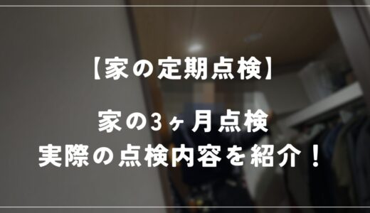 【住友林業の平屋】引き渡し後の3ヶ月点検！点検結果を報告します！