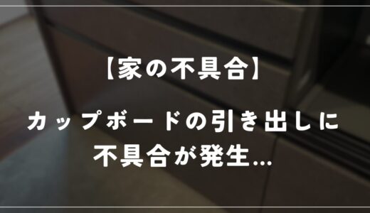 カップボードの引き出しに不具合が発生しました…