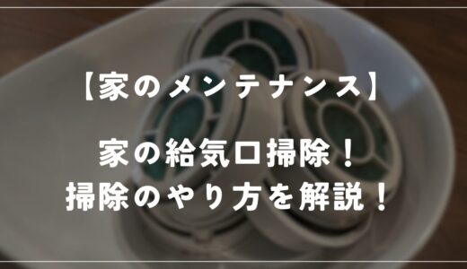 【住友林業】家の給気口を掃除しました！