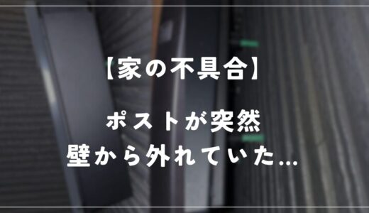 【住友林業】わが家のポストが突然壁から外れていました…