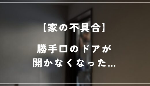 勝手口が急に開かなくなってしまいました…