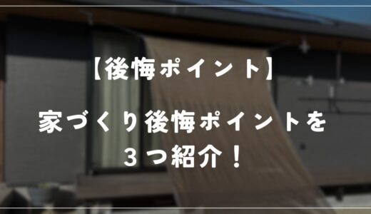 【住友林業 約27坪の平屋】家づくりでの後悔ポイントを3つ紹介します！