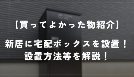 新居に宅配ボックスを設置！設置方法等を解説します！