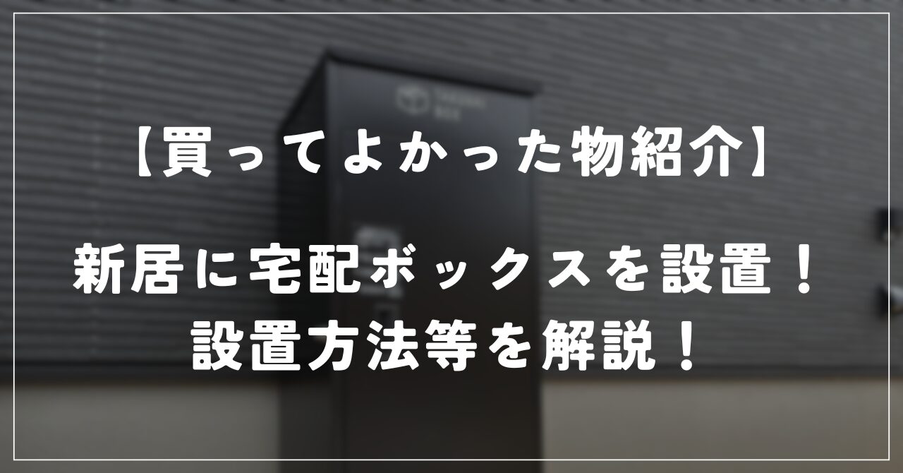宅配ボックス23 戸建て用 大型 特大 大容量 防水 置き配ボックス